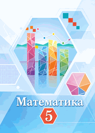 Изображение Решебник по математике Ткачёва 5 класс