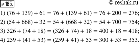  185. ,    :1) (76 + 139) + 61;   2) (54 + 668) + 32:3) 326 + (74 + 18);   4) 259 + (41 +...