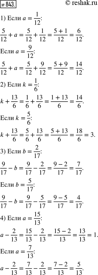  843.   : 1) 5/12 + a,  a = 1/12; 9/12;   2) k + 13/6,  k = 1/6; 5/6;3) 9/17 - b,  b = 2/17; 5/17;   4) a - 2/13,  a = 15/13;...