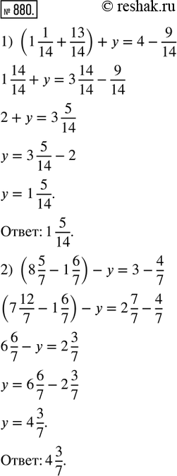  880.   , :1) (1 1/14 + 13/14) + y = 4 - 9/14;   2) (8 5/7 - 1 6/7) - y = 3 - 4/7;3) y - (2 3/17 - 1 8/17) = 4 5/17 + 1 12/17;   4) y + (4 30/41...