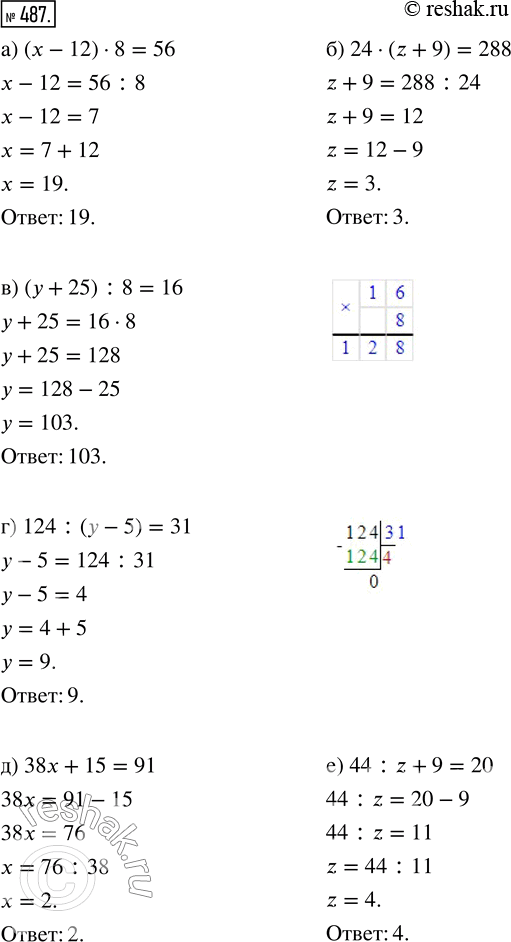  487.  :) ( - 12)  8 = 56;    ) 124 : ( - 5) = 31;) 24  (z + 9) = 288;   ) 38x + 15 = 91;) ( + 25) : 8 = 16;    ) 44 : z + 9 =...