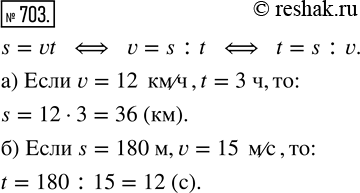  703.    :)  s,  v = 12 /, t = 3 ;)  t,  s = 180 , v = 15...