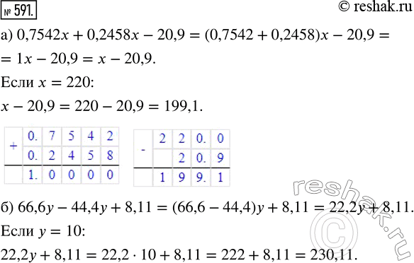  591.   :) 0,7542x + 0,2458x - 20,9,  x = 220;) 66,6 - 44,4 + 8,11,   =...
