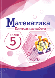 Изображение Решебник по математике Контрольные работы Крайнева Виленкин 5 класс