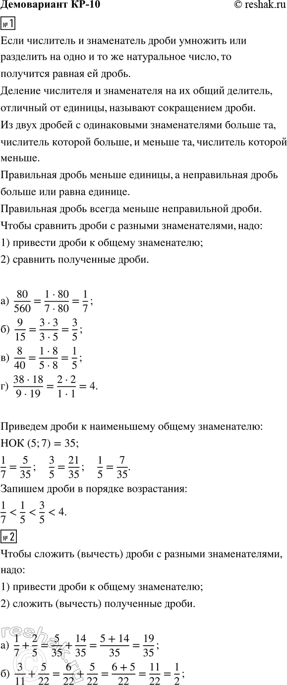����������� 1. ��������� �����: �) 80/560;   �) 9/15;   �) 8/40;   �) (38 � 18)/(9 � 19).�������� �� � ������� �����������.2. ��������� ��������:�) 1/7 + 2/5;   �) 3/11 +...