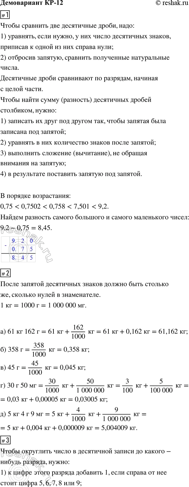����������� 1. ������� �������� ������ �������� � ������ ���������� �����: 0,758; 0,75; 9,2; 0,7502; 7,501.�������� ������ ����� � ������� �����������.2. �������� �...