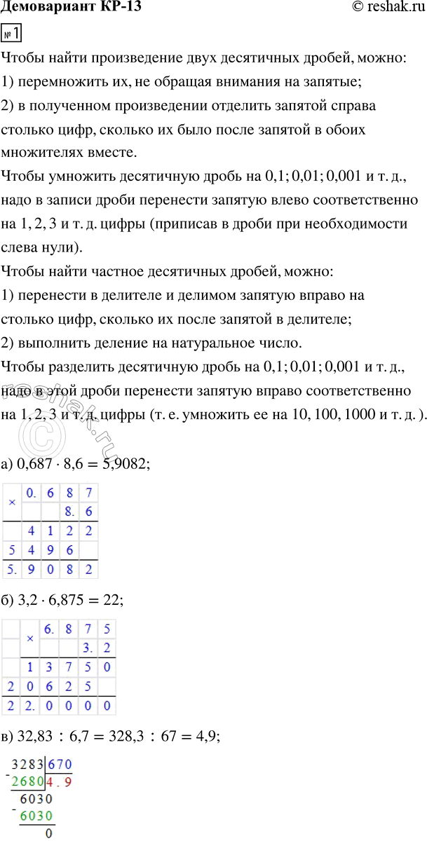 ����������� 1. ���������:�) 0,687 � 8,6;   �) 32,83 : 6,7;      �) 0,69 � 0,01;�) 3,2 � 6,875;   �) 0,0795 : 0,075;   �) 0,83 : 0,1.2. ������ ��������� 6� + 3,54 = 4,5.3....