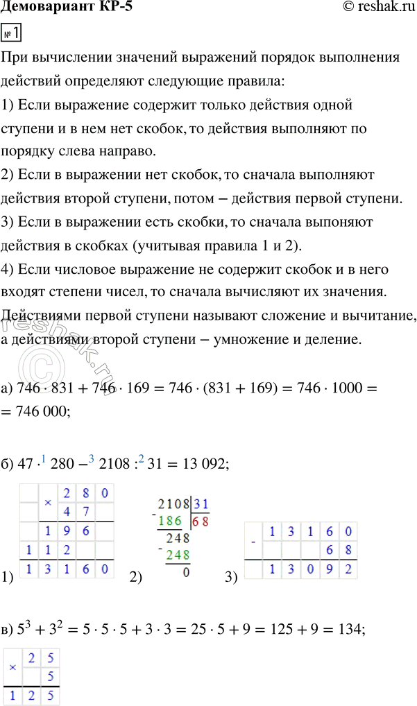 ����������� 1.  ������� �������� ���������:�) 746 � 831 + 746 � 169; �) 47 � 280 - 2108 : 31;�) 5^3 + 3^2.2. ������ ���������:�) 3� + 14 = 161;�) 78 = 7� - �.3....