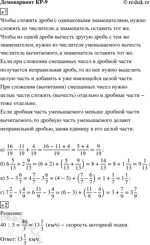����������� 1. ��������� ��������:�) 16/19 - 11/19 + 4/19; �) 6 5/13 + 2 9/13; �) 5 - 3 6/7; �) 7 2/9 - 3 4/9.2. �������� ����� ����� �� ����� � ���������� ��������� � ��...