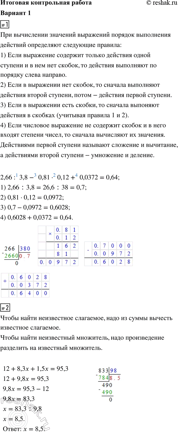 ����������� 1. ������� �������� ���������2,66 : 3,8 - 0,81 � 0,12 + 0,0372.2. ������ ��������� 12 + 8,3� + 1,5x = 95,3.3. ������� ������ �������������� ���������������, �����...
