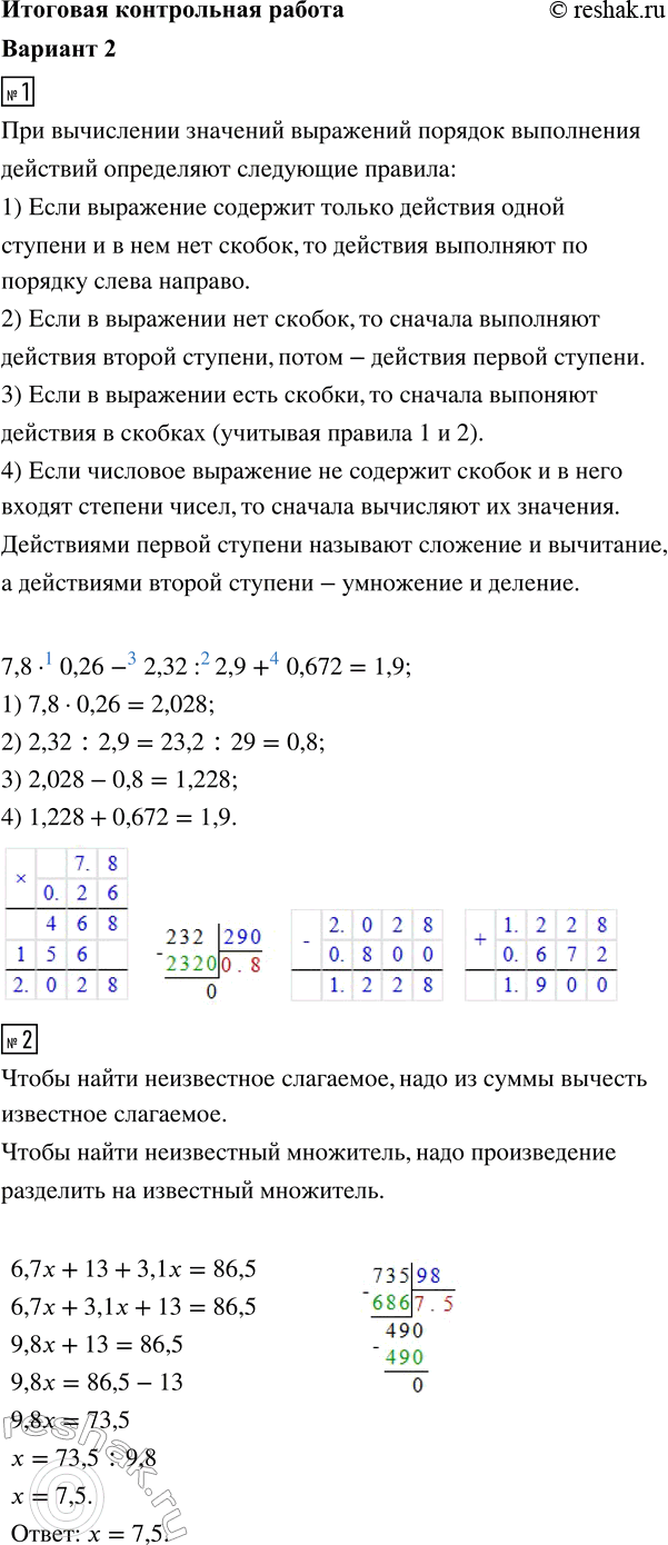 ����������� 1. ������� �������� ���������7,8 � 0,26 - 2,32 : 2,9 + 0,672.2. ������ ��������� 6,7x + 13 + 3,1x = 86,5.3. ����� �������������� ��������������� ����� 1,35 �^3,...
