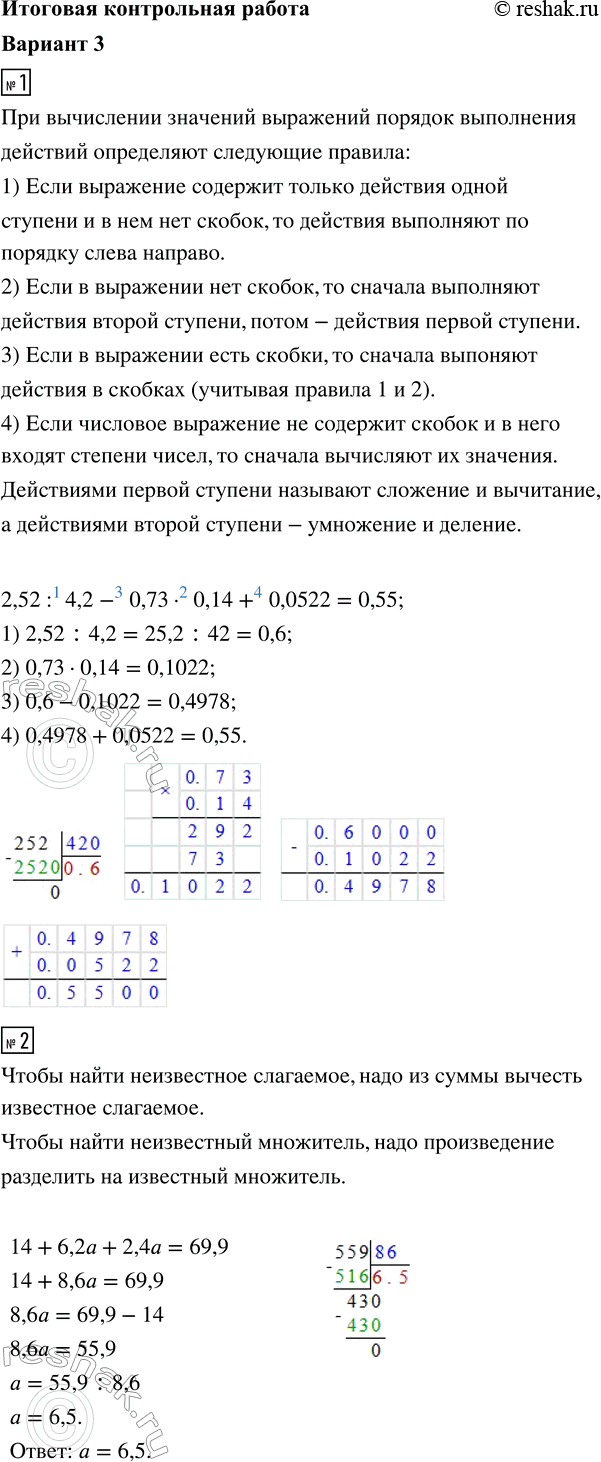����������� 1. ������� �������� ���������2,52 : 4,2 - 0,73 � 0,14 + 0,0522.2. ������ ��������� 14 + 6,2� + 2,4� = 69,9.3. ������� ����� �������������� ���������������, �����...