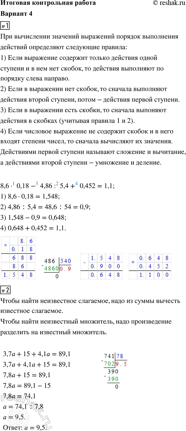 ����������� 1. ������� �������� ���������8,6 � 0,18 - 4,86 : 5,4 + 0,452.2. ������ ��������� 3,7� + 15 + 4,1� = 89,1.3. ����� �������������� ��������������� ����� 3,15 �^3,...