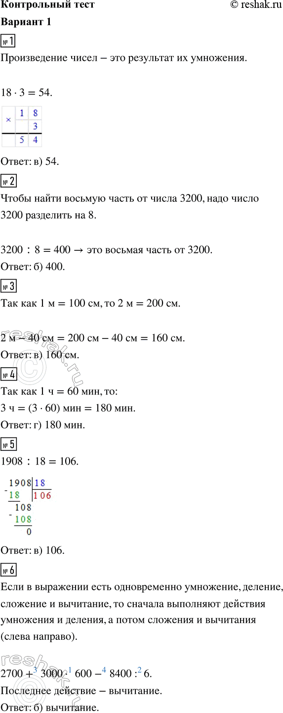 ����������� 1. ������� ������������ ����� 18 � 3.�����: �) 6;   �) 36;   �) 54;   �) 15.2. ������� ������� ����� �� 3200.�����: �) 300;   �) 400;   �) 40;   �) 1600.3....