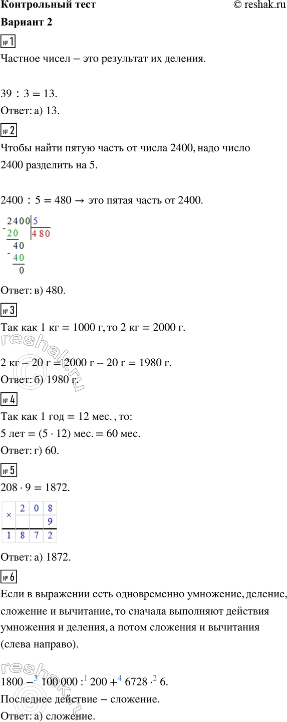 ����������� 1. ������� ������� ����� 39 � 3.�����: �) 13;   6) 42;   �) 36;   �) 117.2. ������� ����� ����� �� 2400.�����: �) 120;   �) 4800;   �) 480;   �) 2405.3....