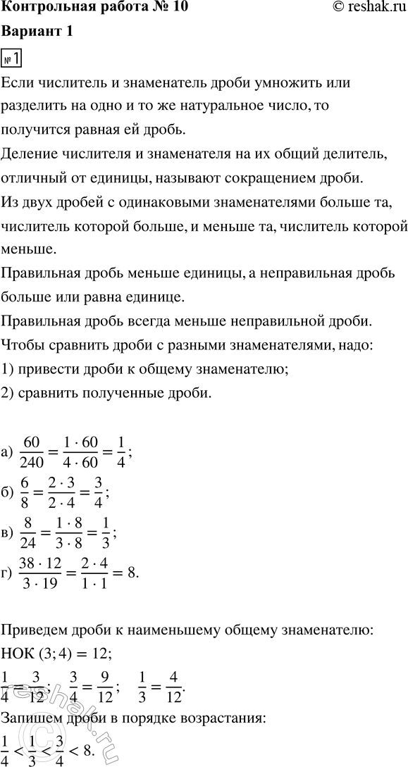 ����������� 1. ��������� ����� � �������� �� � ������� �����������: �) 60/240;   �) 6/8;   �) 8/24;   �) (38 � 12)/(3 � 19).2. ��������� ��������:�) 1/3 + 2/5;   �) 3/5 -...