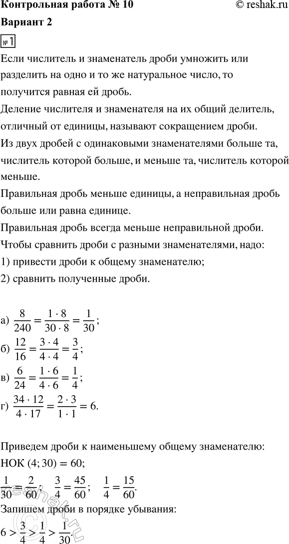 ����������� 1. ��������� ����� � �������� �� � ������� ��������: �) 8/240;   �) 12/16;   �) 6/24;   �) (34 � 12)/(4 � 17).2. ��������� ��������:�) 1/4 + 2/9;   �) 3/7 - 1/10; ...