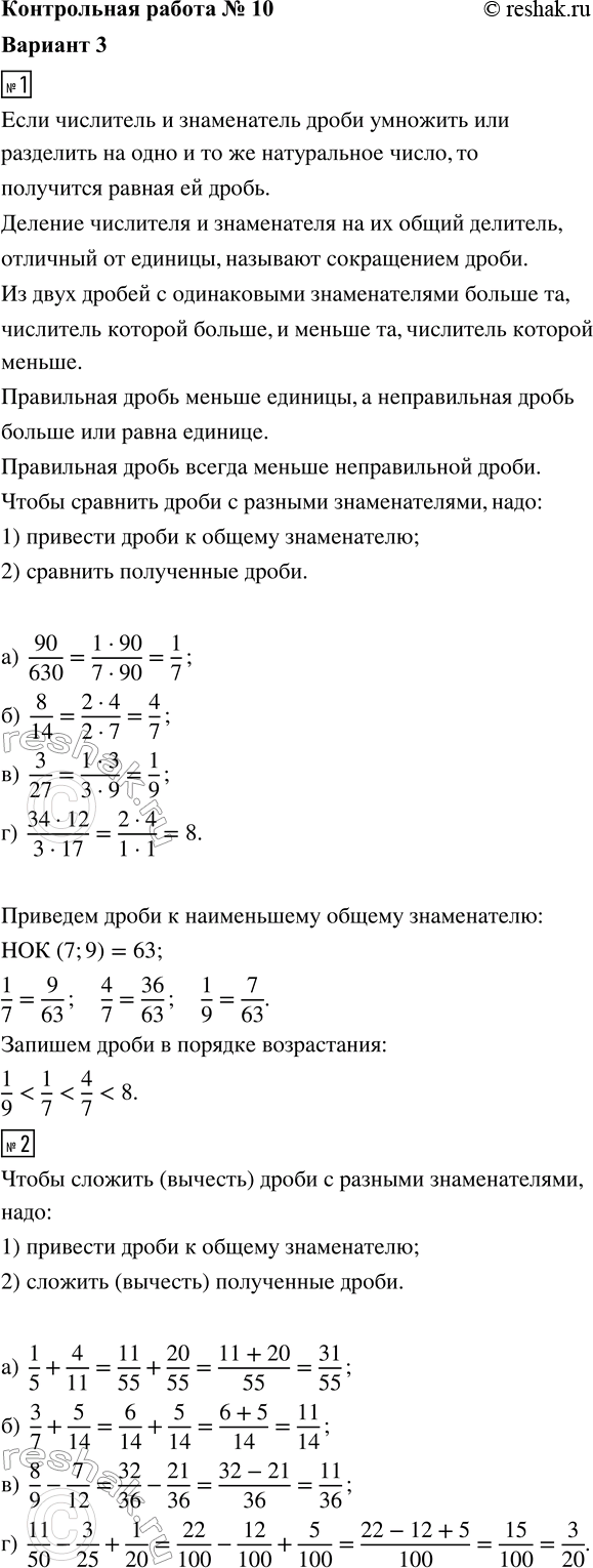 ����������� 1. ��������� ����� � �������� �� � ������� �����������: �) 90/630;   �) 8/14;   �) 3/27;   �) (34 � 12)/(3 � 17).2. ��������� ��������:�) 1/5 + 4/11;   �) 3/7 +...