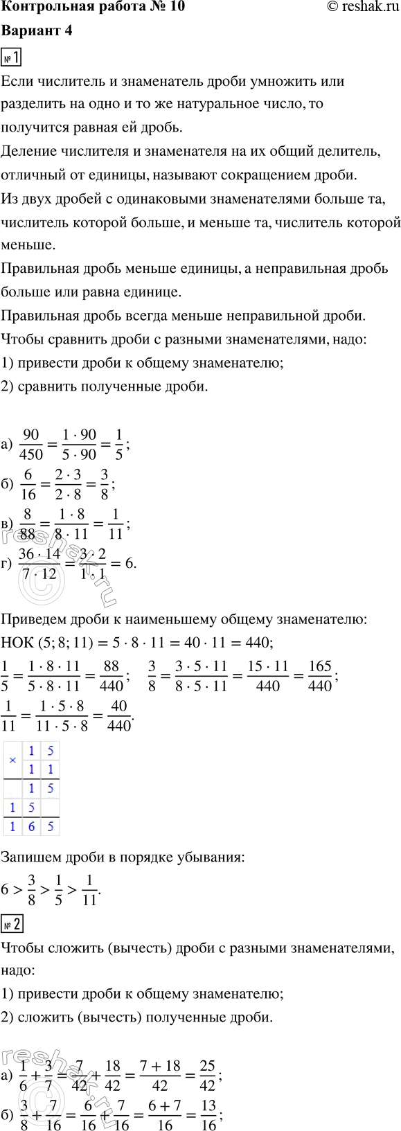����������� 1. ��������� ����� � �������� �� � ������� ��������: �) 90/450;   �) 6/16;   �) 8/88;   �) (36 � 14)/(7 � 12).2. ��������� ��������:�) 1/6 + 3/7;   �) 3/8 + 7/16; ...