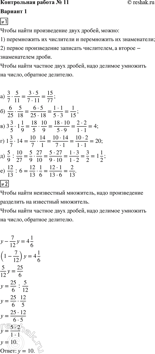 ����������� 1. ��������� ��������:�) 3/7 � 5/11;    �) 3 3/5 � 1 1/9;   �) 5/9 : 10/27;�) 6/25 � 5/18;   �) 1 3/7 � 14;      �) 12/13 : 6.2. ������ ��������� y - 7/12 y = 4...