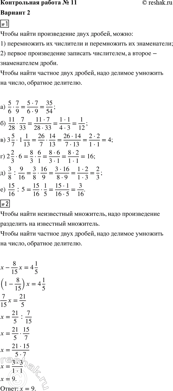 ����������� 1. ��������� ��������:�) 5/6 � 7/9;      �) 3 5/7 � 1 1/13;   �) 3/8 : 9/16;�) 11/28 � 7/33;   �) 2 2/3 � 6;        �) 15/16 : 5.2. ������ ��������� x - 8/15 x = 4...