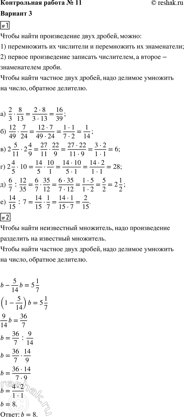 ����������� 1. ��������� ��������:�) 2/3 � 8/13;     �) 2 5/11 � 2 4/9;   �) 6/7 : 12/35;�) 12/49 � 7/24;   �) 2 4/5 � 10;       �) 14/15 : 7.2. ������ ��������� b - 5/14 b =...