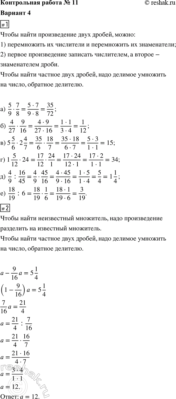 ����������� 1. ��������� ��������:�) 5/9 � 7/8;     �) 5 5/6 � 2 4/7;   �) 4/9 : 16/45;�) 4/27 � 9/16;   �) 1 5/12 � 24;     �) 18/19 : 6.2. ������ ��������� a - 9/16 a = 5...