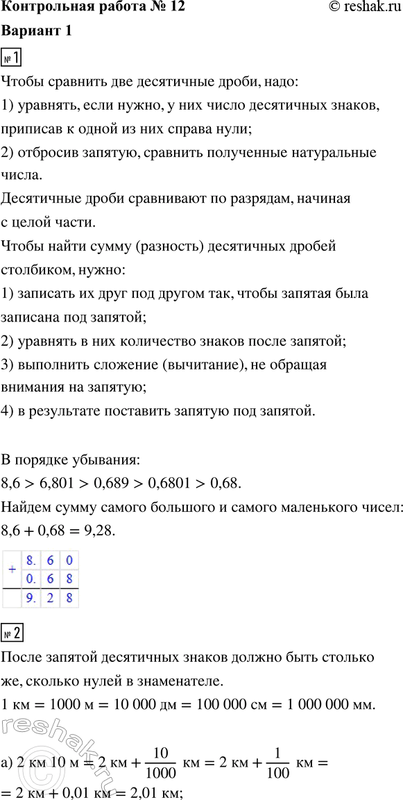 ����������� 1. ������� ����� ������ �������� � ������ ���������� �����: 0,689; 0,68; 8,6; 0,6801; 6,801. �������� ������ ����� � ������� ��������.2. �������� � ����������:�) 2...