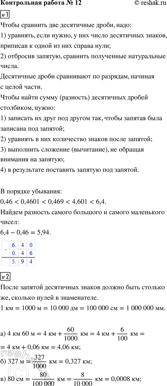 ����������� 1. ������� �������� ������ �������� � ������ ���������� �����: 0,469; 0,46; 6,4; 0,4601; 4,601. �������� ������ ����� � ������� �����������.2. �������� �...