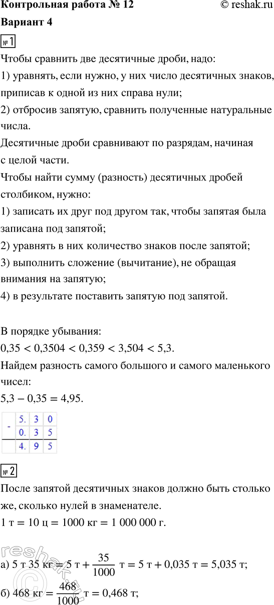 ����������� 1. ������� �������� ������ �������� � ������ ���������� �����: 0,359; 0,35; 5,3; 0,3504; 3,504. �������� ������ ����� � ������� �����������.2. �������� � ������:�) 5...