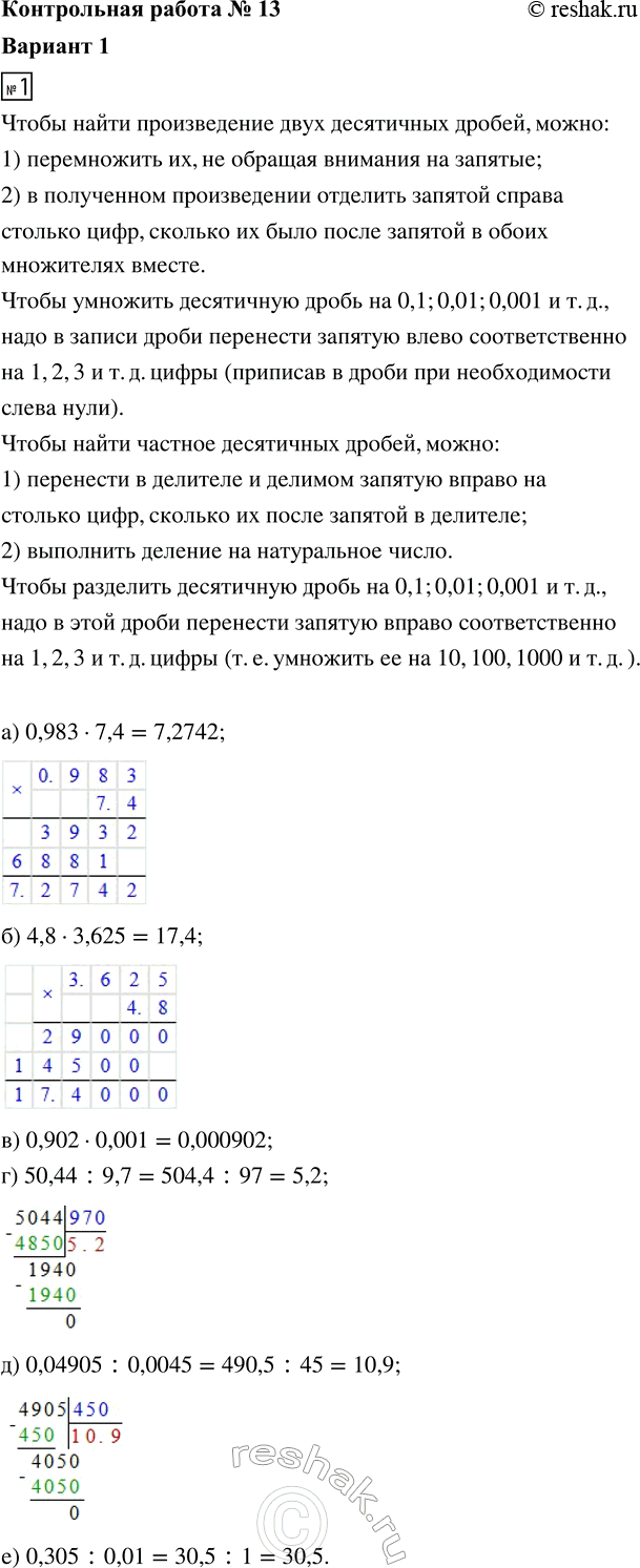 ����������� 1. ���������:�) 0,983 � 7,4;     �) 50,44 : 9,7;�) 4,8 � 3,625;     �) 0,04905 : 0,0045;�) 0,902 � 0,001;   �) 0,305 : 0,01.2. ������ ��������� 8� - 3,99 =...
