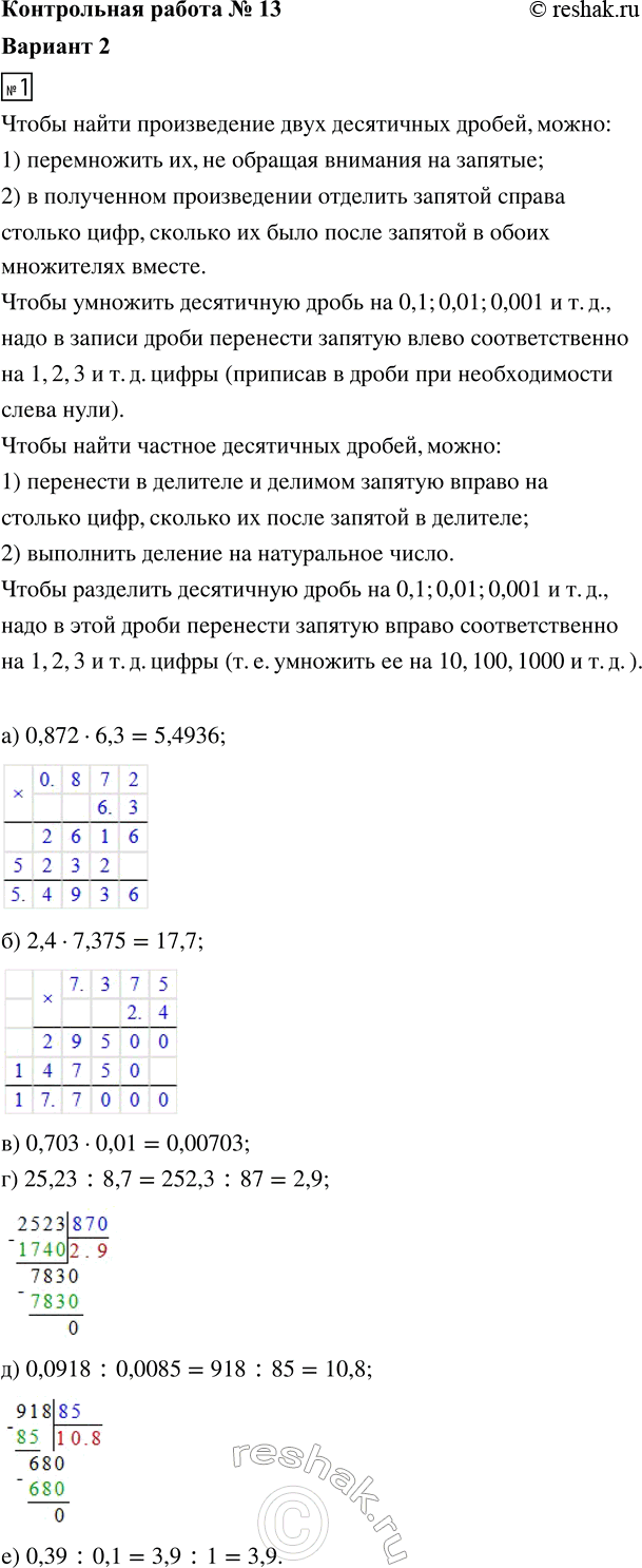 ����������� 1. ���������:�) 0,872 � 6,3;    �) 25,23 : 8,7;�) 2,4 � 7,375;    �) 0,0918 : 0,0085;�) 0,703 � 0,01;   �) 0,39 : 0,1.2. ������ ��������� 12� + 3,32 = 3,8.3....