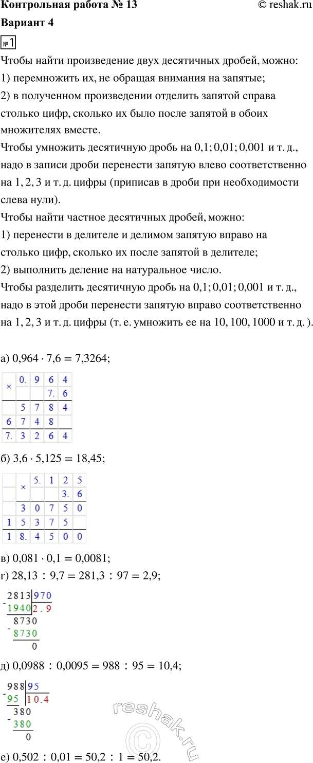 ����������� 1. ���������:�) 0,964 � 7,6;   �) 28,13 : 9,7;�) 3,6 � 5,125;   �) 0,0988 : 0,0095;�) 0,081 � 0,1;   �) 0,502 : 0,01.2. ������ ��������� 8�	+ 3,7 = 38,1.3....