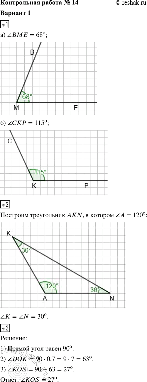 ����������� 1. ��������� ����, ����:a) ?BME = 68�;   �) ?CKP = 115�.2. ��������� ����������� AKN, � ������� ?A = 120�. �������� � �������� ��������� ���� ��������� �����...
