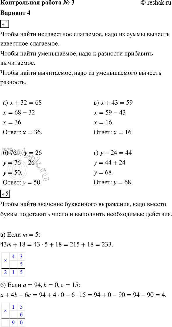 ����������� 1. ������ ���������:�) � + 32 = 68;   �) x + 43 = 59;�) 76 - � = 26;   �) � - 24 = 44.2. ������� �������� ���������:�) 43m + 18, ���� m = 5;�) � + 4b - 6�,...