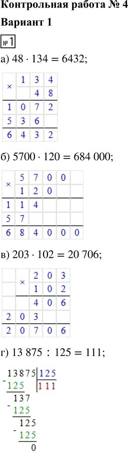 ����������� 1. ������� �������� ���������:�) 48 � 134;     �) 203 � 102;�) 5700 � 120;   �) 13 875 : 125.2. ������ ���������:�) 7 � x = 791;    �) � : 12 = 14;�) 114 : x =...