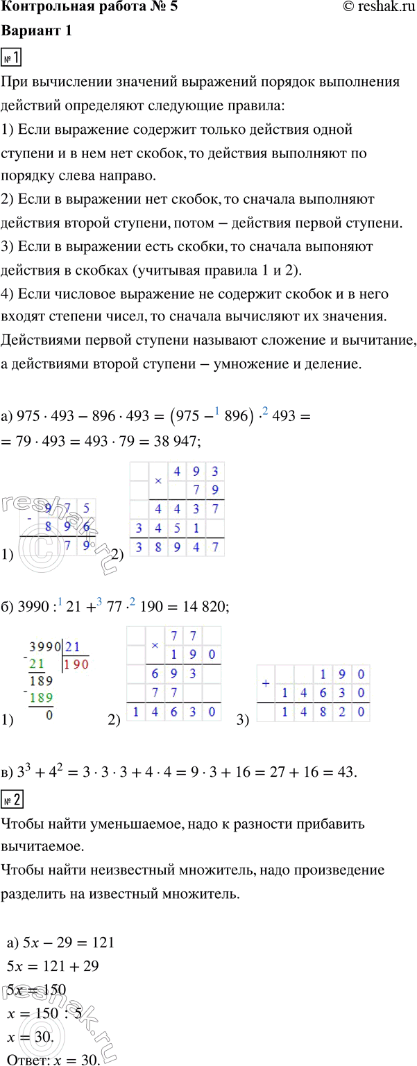 ����������� 1. ������� �������� ���������:�) 975 � 493 - 896 � 493;�) 3990 : 21 + 77 � 190;�) 3^3 + 4^2.2. ������ ���������:�) 5� - 29 = 121;   �) 342 = 2� + �.3....