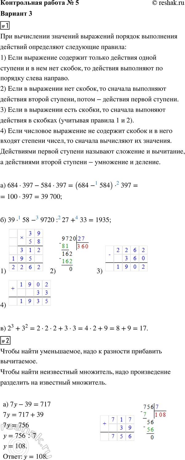 ����������� 1. ������� �������� ���������:�) 684 � 397 - 584 � 397;�) 39 � 58 - 9720 : 27 + 33;�) 2^3 + 3^2.2. ������ ���������:�) 7� - 39 = 717;   �) 3� + � = 76.3....