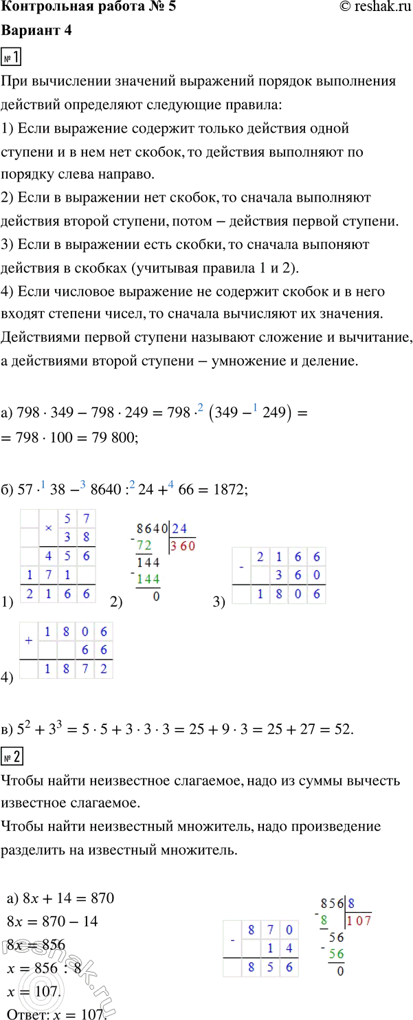 ����������� 1. ������� �������� ���������:�) 798 � 349 - 798 � 249;�) 57 � 38 - 8640 : 24 + 66;�) 5^2 + 3^3.2. ������ ���������:�) 8x + 14 = 870;   �) 5� - � = 68.3....
