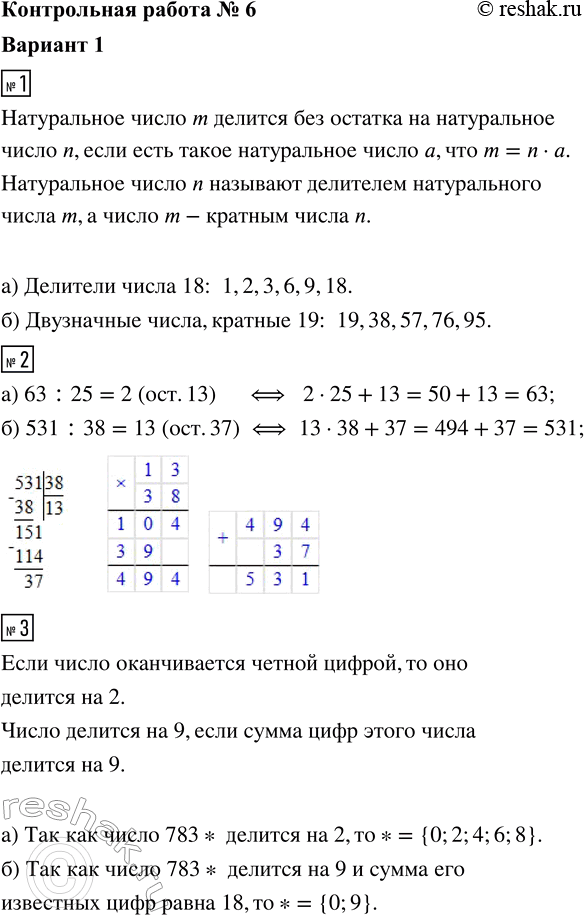 ����������� 1. ��������:�) ��� �������� ����� 18;�) ��� ���������� �����, ������� 19.2. ��������� ������� � ��������:�) 63 �� 25;   �) 531 �� 38.3. ����� ����� �����...