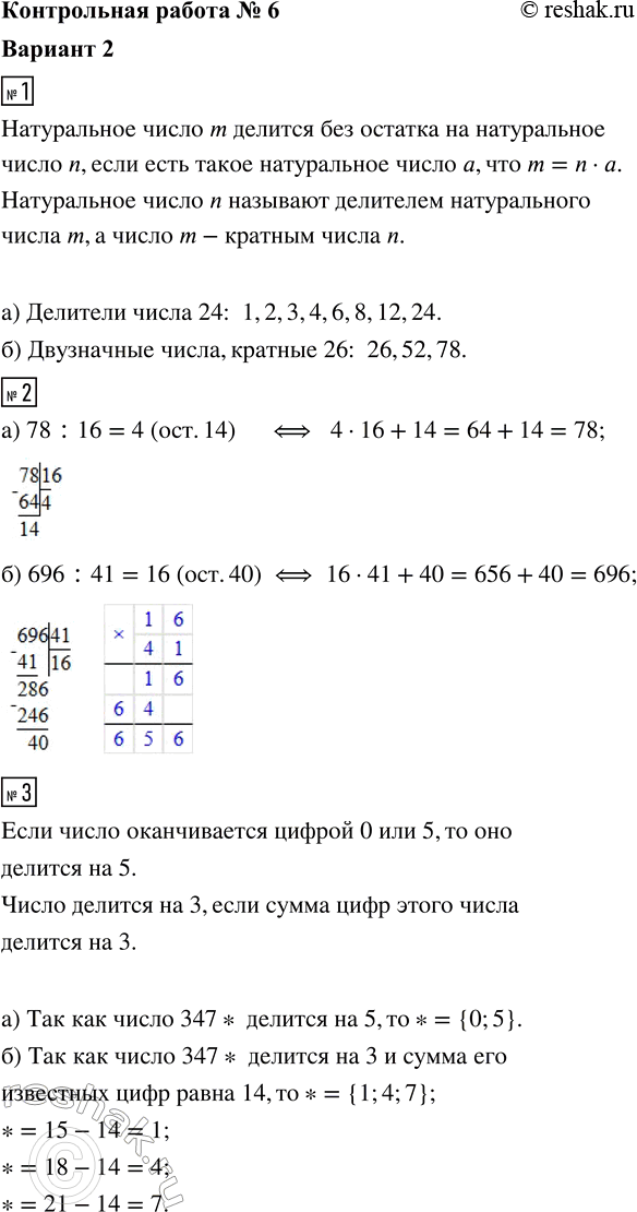 ����������� 1. ��������:�) ��� �������� ����� 24;�) ��� ���������� �����, ������� 26.2. ��������� ������� � ��������: �) 78 �� 16; �) 696 �� 41.3. ����� ����� ����� ��������...