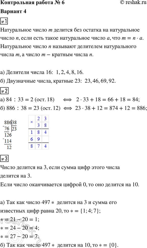 ����������� 1. ��������:�) ��� �������� ����� 16;�) ��� ���������� �����, ������� 23.2. ��������� ������� � ��������: �) 84 �� 33; �) 886 �� 38.3. ����� ����� ����� ��������...