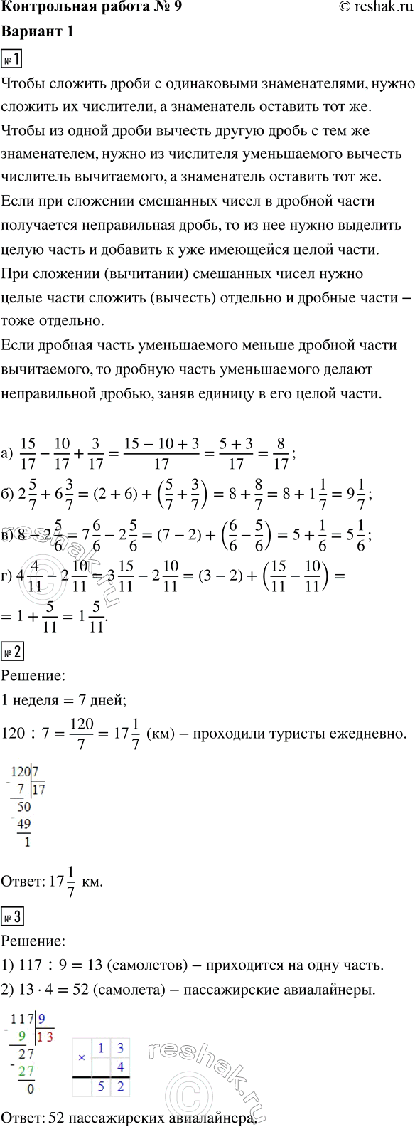����������� 1. ��������� ��������:�) 15/17 - 10/17 + 3/17;�) 2 5/7 + 6 3/7;�) 8 - 2 5/6;�) 4 4/11 - 2 10/11.2. ������� �� ������ ������ 120 ��. ������� ����, ������� ���...