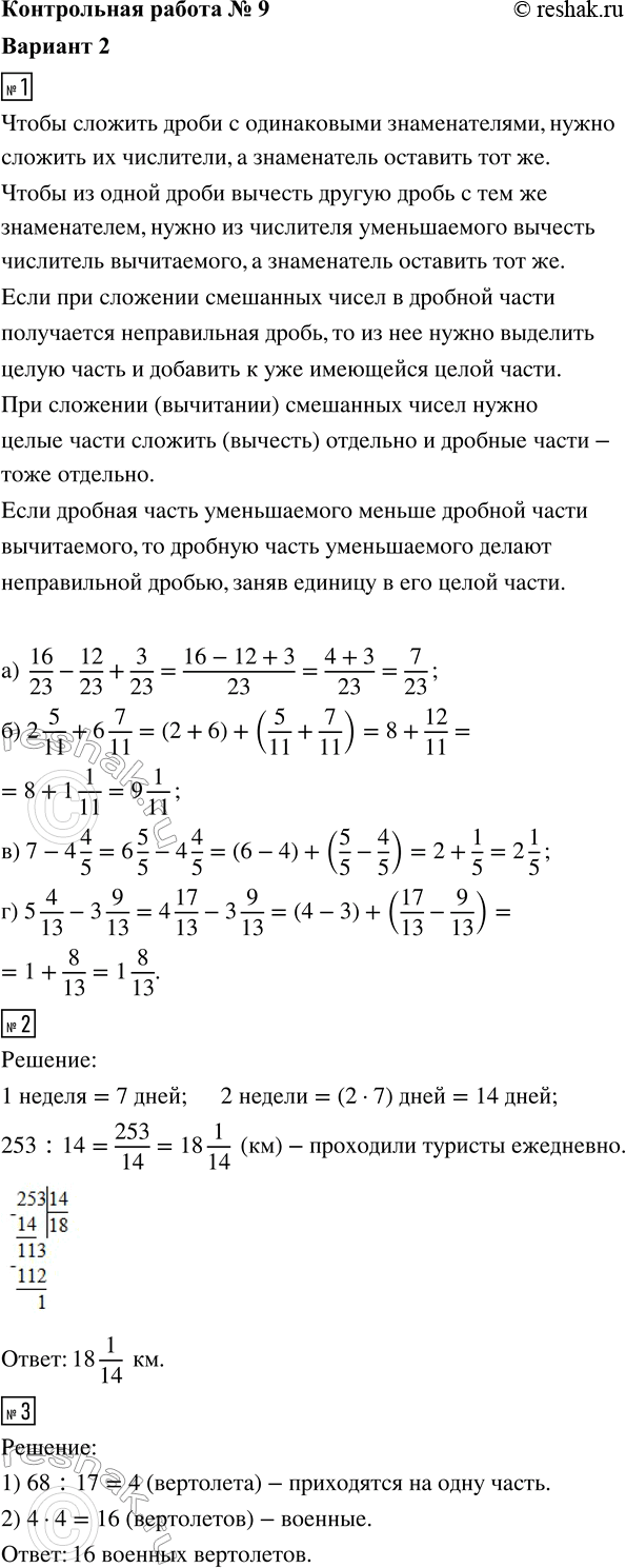 ����������� 1. ��������� ��������:�) 16/23 - 12/23 + 3/23;�) 2 5/11 + 6 7/11; �) 7 - 4 4/5; �) 5 4/13 - 3 9/13.2. ������� �� ��� ������ ������ 253 ��. ������� ����,...