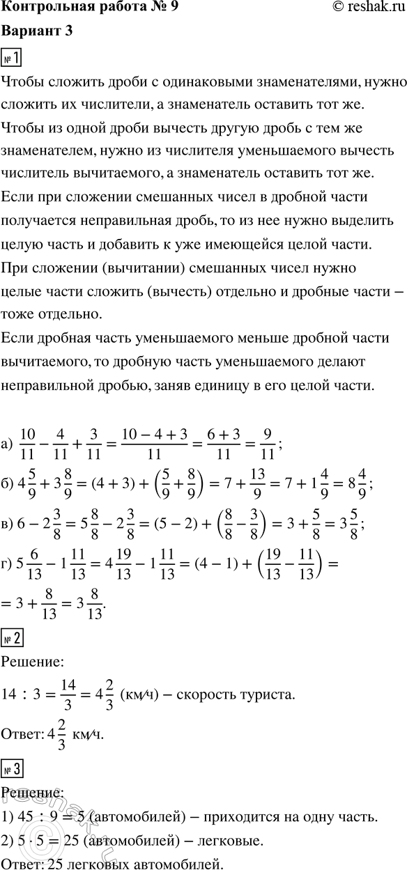 ����������� 1. ��������� ��������:�) 10/11 - 4/11 + 3/11; �) 4 5/9 + 3 8/9; �) 6 - 2 3/8; �) 5 6/13 - 1 11/13.2. ������ �� 3 � ������ 14 ��. � ����� ��������� �� ���, ����...