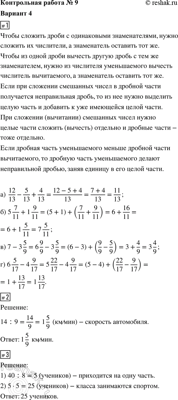 ����������� 1. ��������� ��������:�) 12/13 - 5/13 + 4/13; �) 5 7/11 + 1 9/11; �) 7 - 3 5/9; �) 6 5/17 - 4 9/17.2. ����������, �������� � ���������� ���������, ������ 14 ��...
