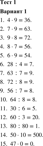 ����������� 1. 4 � 92. 7 � 9 3. 9 � 8 4. 8 � 7 5. 6 � 9 6. 28 : 4 7. 63 : 78. 72 : 89. 56 : 7 10. 64 : 8 11. 30 : 6 12. 60 : 3 13. 80 : 80 14. 50 � 10...