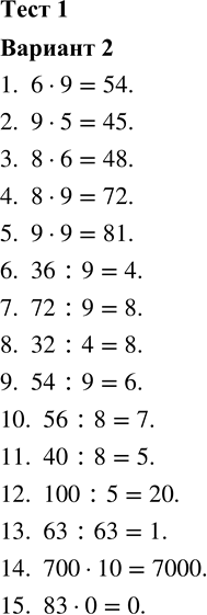����������� 1. 6 � 92. 9 � 5 3. 8 � 6 4. 8 � 95. 9 � 9 6. 36 : 97. 72 : 9 8. 32 : 4 9. 54 : 9 10. 56 : 811. 40 : 8 12. 100 : 5 13. 63 : 63 14. 700 � 10...