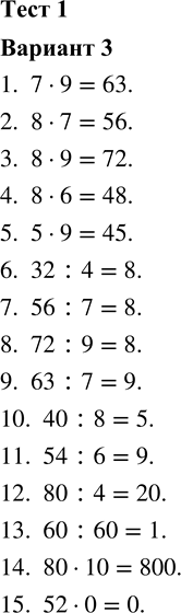 ����������� 1. 7 � 9 2. 8 � 7 3. 8 � 9 4. 8 � 6 5. 5 � 9 6. 32 : 4 7. 56 : 7 8. 72 : 9 9. 63 : 7 10. 40 : 8 11. 54 : 6 12. 80 : 4 13. 60 : 60 14. 80 � 10...