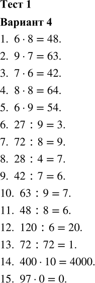 ����������� 1. 6 � 8 2. 9 � 7 3. 7 � 6 4. 8 � 8 5. 6 � 9 6. 27 : 9 7. 72 : 8 8. 28 : 4 9. 42 : 7 10. 63 : 9 11. 48 : 8 12. 120 : 6 13. 72 : 72 14. 400 � 10...